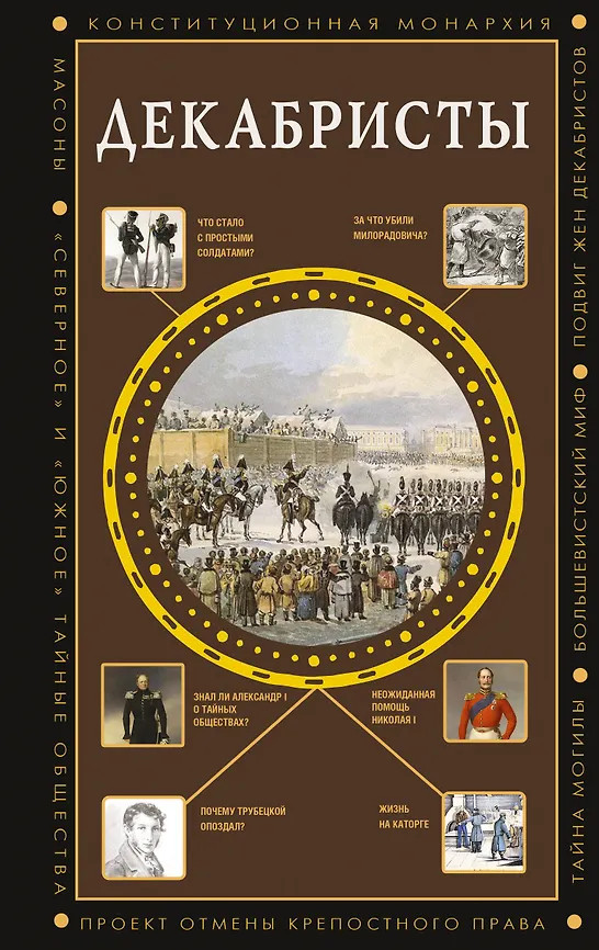 Декабристы | Полная история эпох