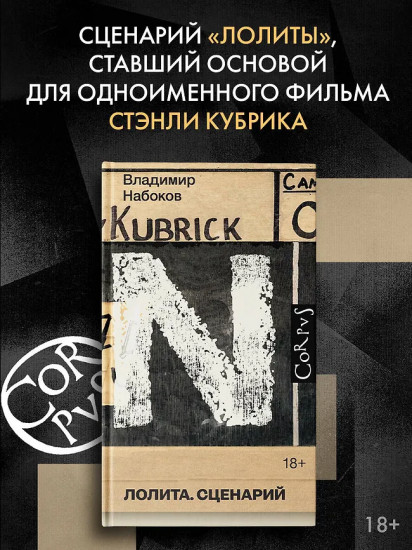 Лолита. Сценарий