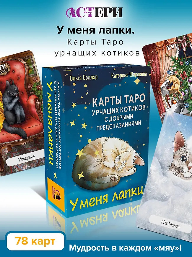 Карты таро урчащих котиков с добрыми предсказаниями «У меня лапки» | Таро премиум