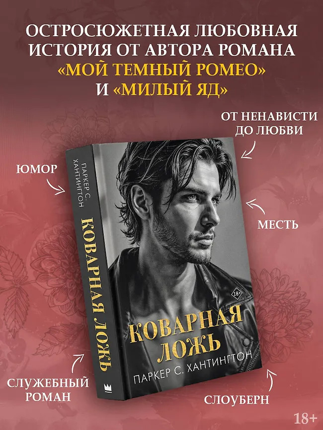 Коварная ложь | Бестселлеры Л. Дж Шэн и Паркер С. Хантингтон