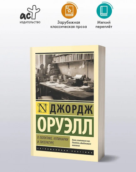 О политике, кулинарии и литературе