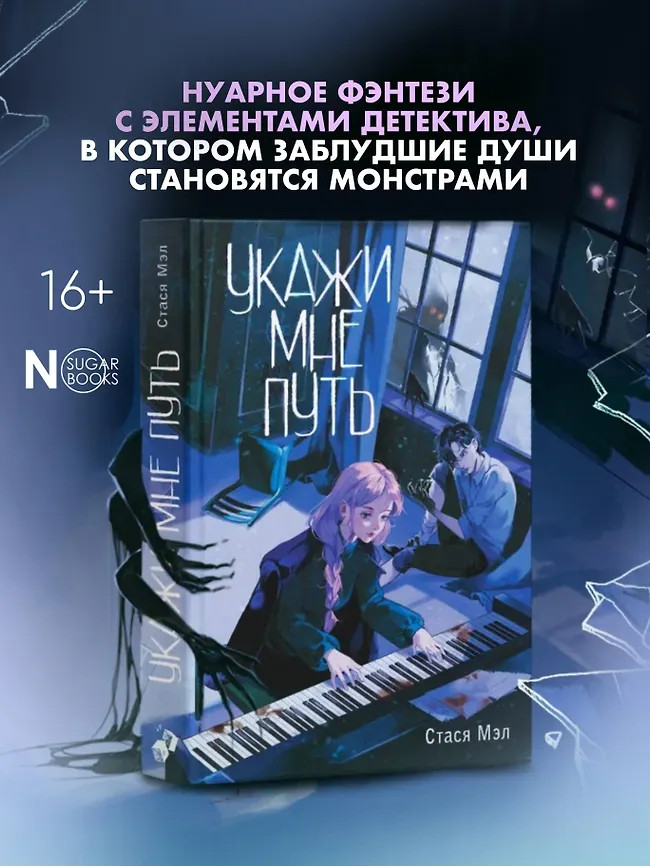 Укажи мне путь | Тёмные тропы