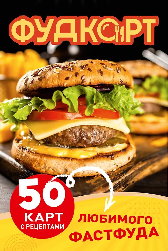 Фудкорт. 50 карт с рецептами любимого фастфуда | Хлеба и зрелищ. Карты