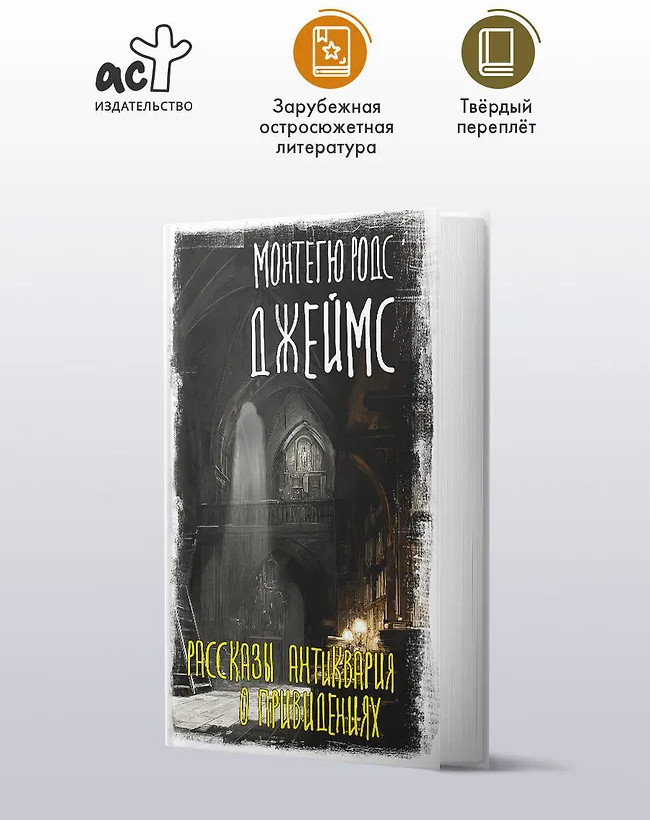 Рассказы антиквария о привидениях | Вселенная Стивена Кинга