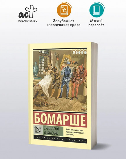 Трилогия о Фигаро