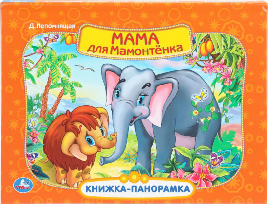 Книжка-панорамка «Мама для Мамонтёнка»