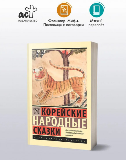 Корейские народные сказки
