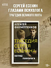 Трагедия Сергея Есенина. Взгляд психолога
