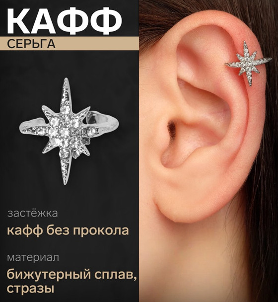Серьга-кафф «Звезда» | Queen Fair