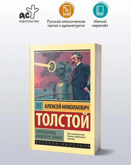 Гиперболоид инженера Гарина