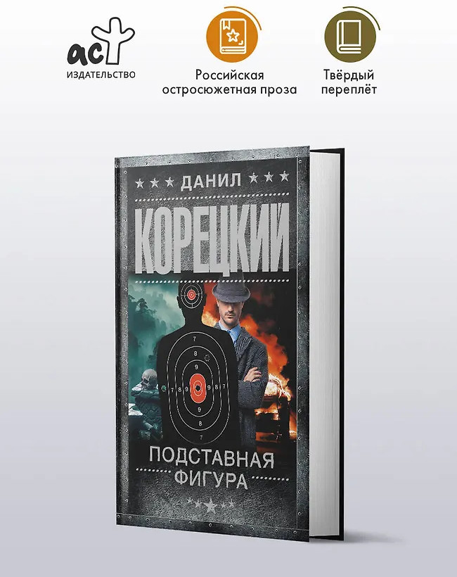 Подставная фигура | Шпионы и все остальные. Данил Корецкий