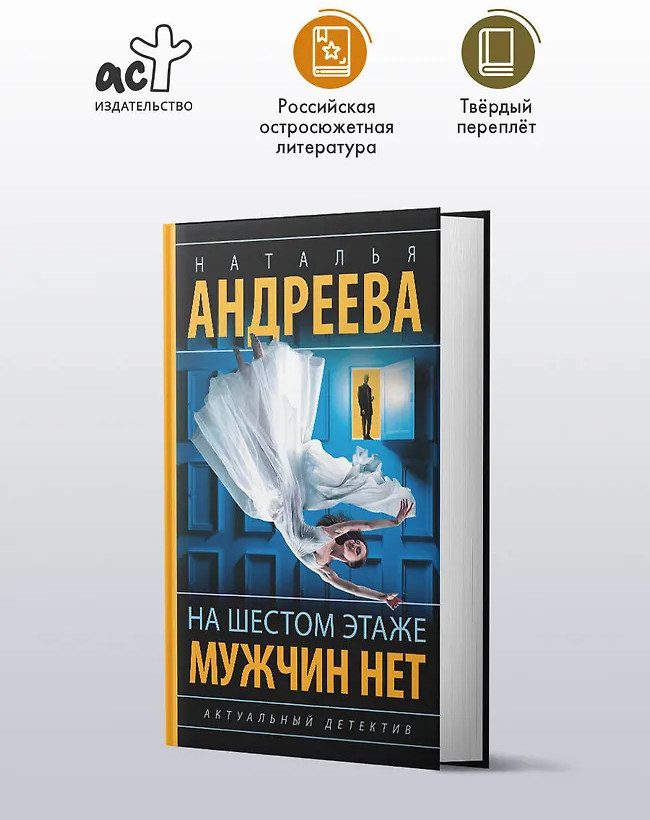 На шестом этаже мужчин нет | Бестселлеры Натальи Андреевой