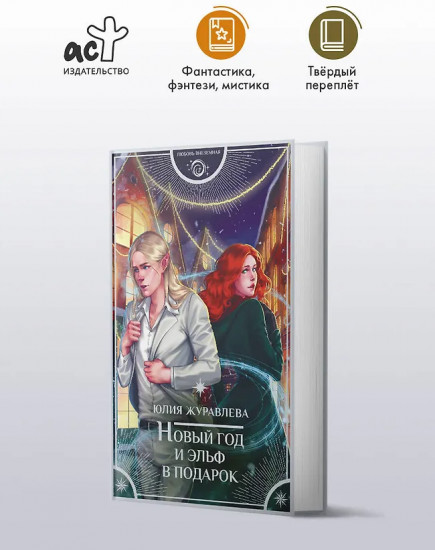 Новый год и эльф в подарок