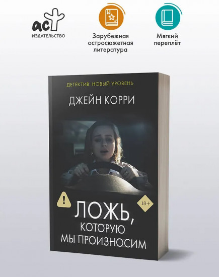 Ложь, которую мы произносим