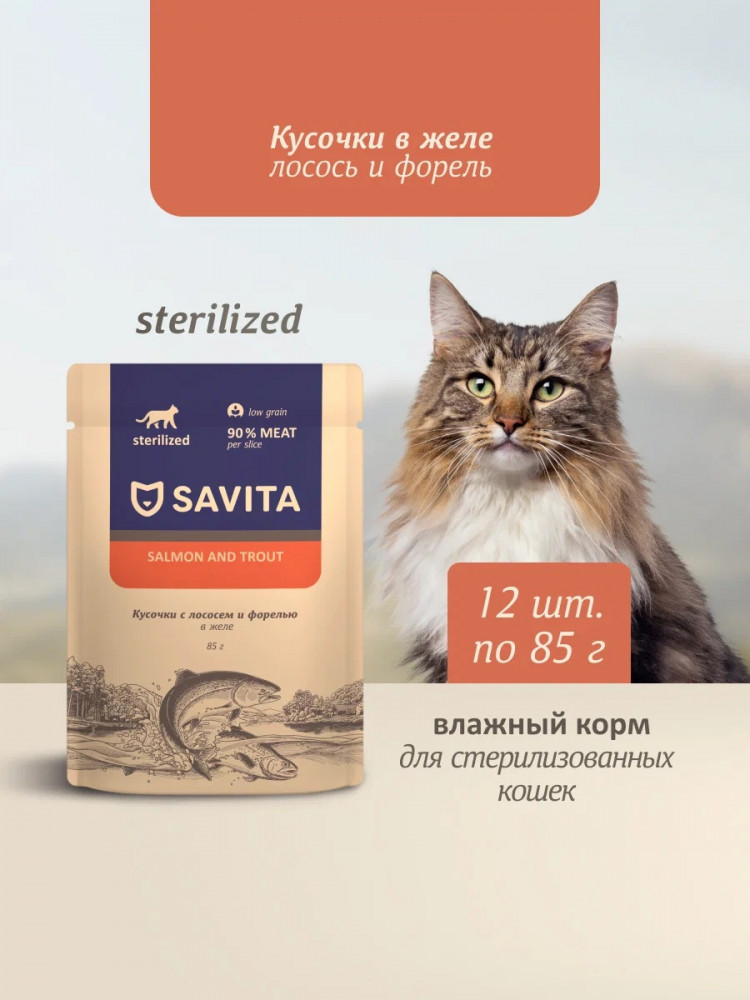 Корм влажный для стерилизованных кошек с лососем и форелью в желе «Salmon&trout» | Sterilised | Savita
