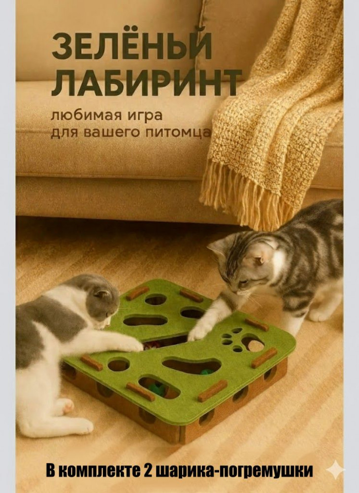 Игрушка для кошек и котят из войлока с шариками-погремушками «Зеленый лабиринт»