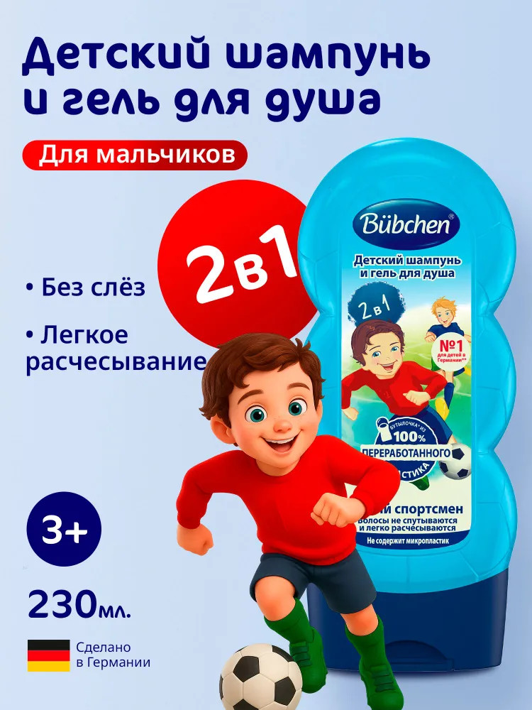 Шампунь и гель для душа детский «Юный спортсмен» | Bubchen