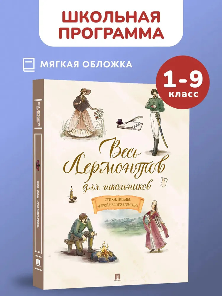 Весь Лермонтов для школьников. Стихи, поэмы, «Герой нашего времени»