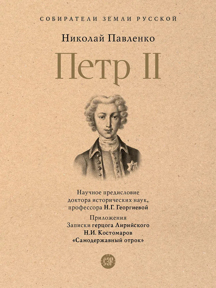 Пётр II | Собиратели Земли Русской