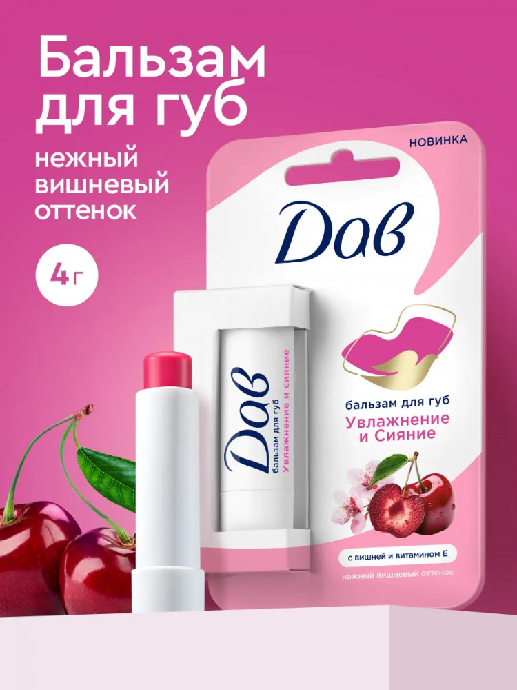 Бальзам для губ вишней и витамином Е «Увлажнение и сияние» | Dove