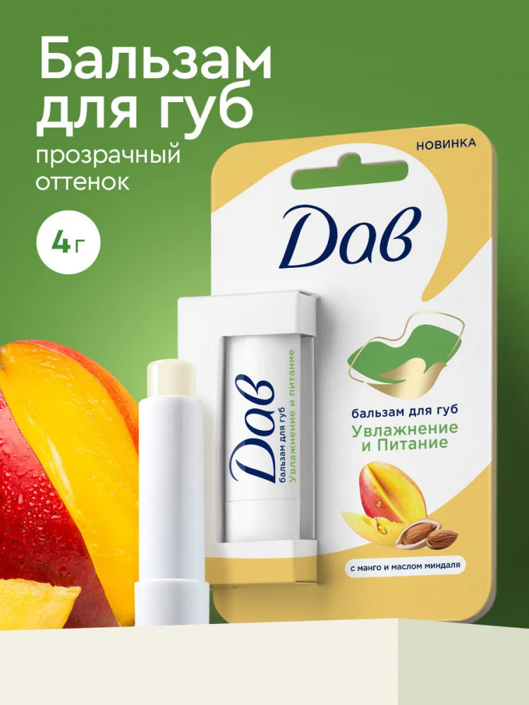 Бальзам для губ с манго и маслом миндаля «Увлажнение и питание» | Dove