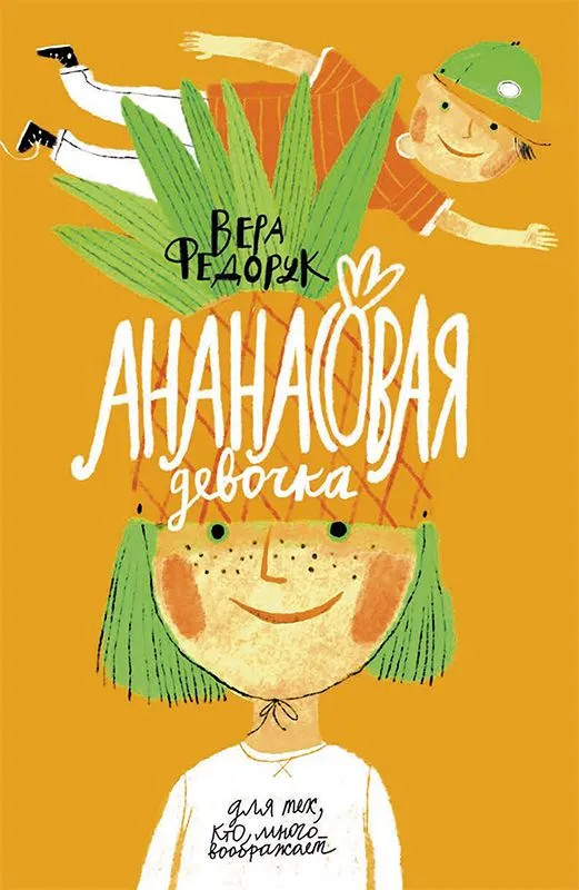 Ананасовая девочка | Лучшая новая книжка