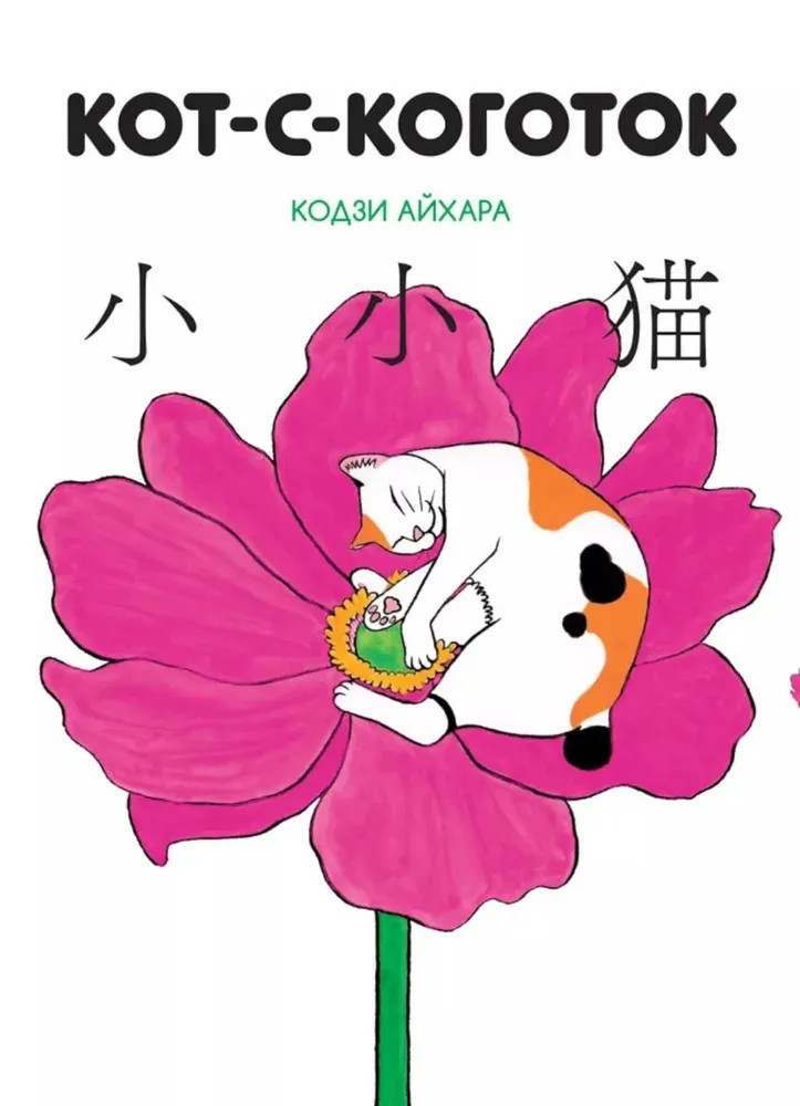 Кот-с-коготок