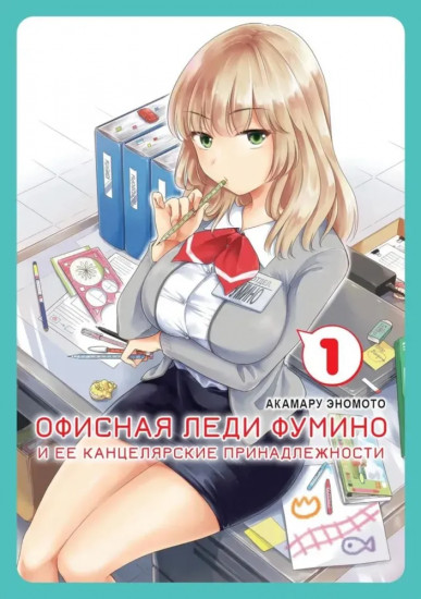 Офисная леди Фумино и её канцелярские принадлежности. Том 1