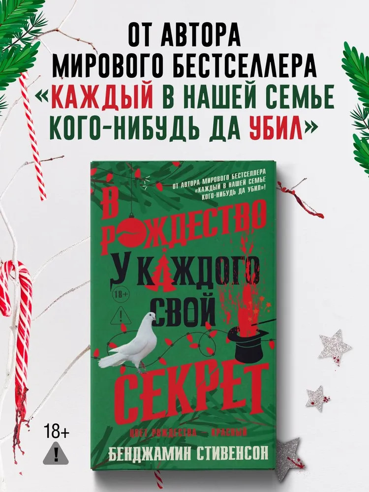 В Рождество у каждого свой секрет | Азбука-бестселлер
