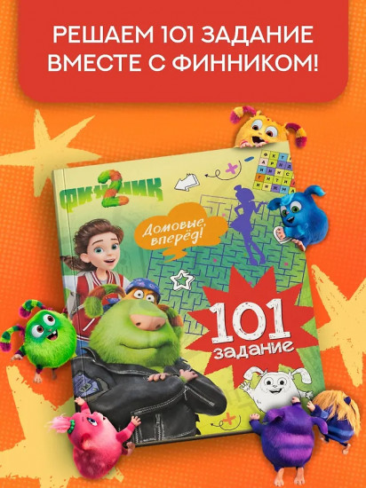 Финник 2. 101 задание. Домовые, вперёд!