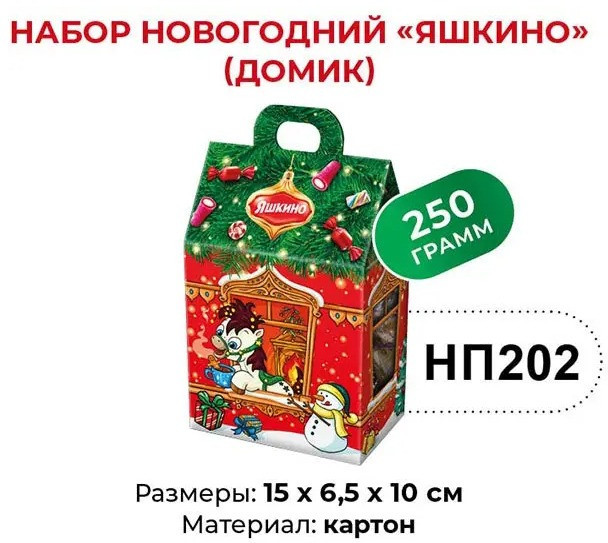 Сладкий подарочный набор «Домик» | Яшкино