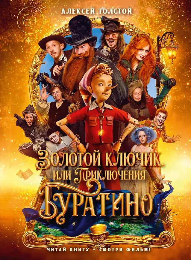 Золотой ключик, или Приключения Буратино | Буратино. Книги по фильму