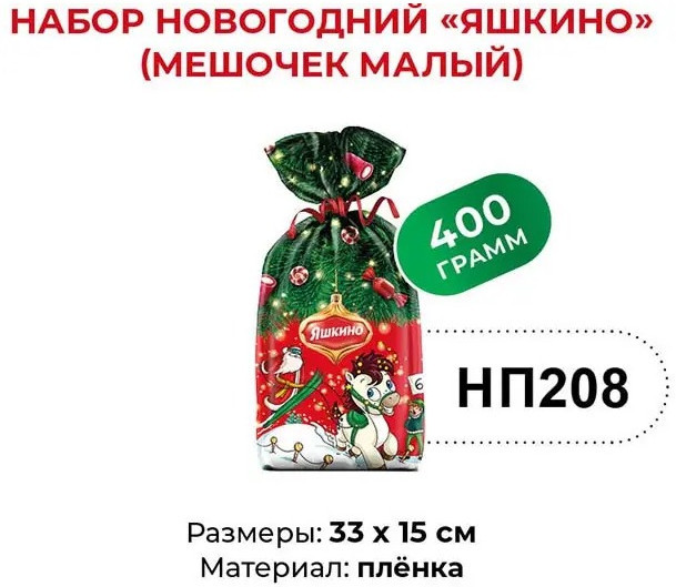 Сладкий подарочный набор «Новогодний мешочек» | Яшкино