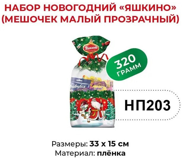 Сладкий подарочный набор «Мешочек малый» | Яшкино