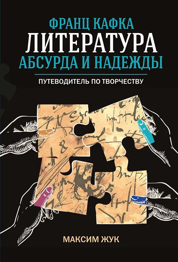 Франц Кафка. Литература абсурда и надежды. Путеводитель по творчеству | Человек Мыслящий. Идеи, способные изменить мир