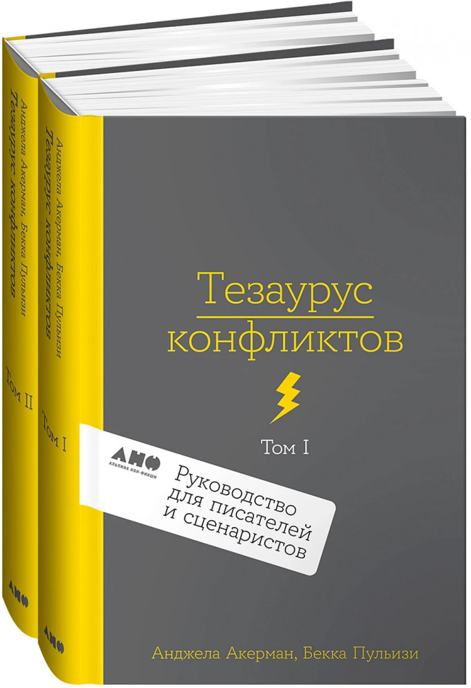 Тезаурус конфликтов. Руководство для писателей и сценаристов. Том 1-2. Комплект из 2 книг