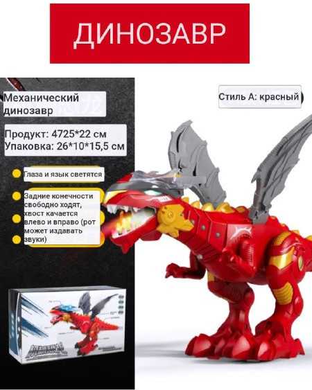 Робот «Динозавр»