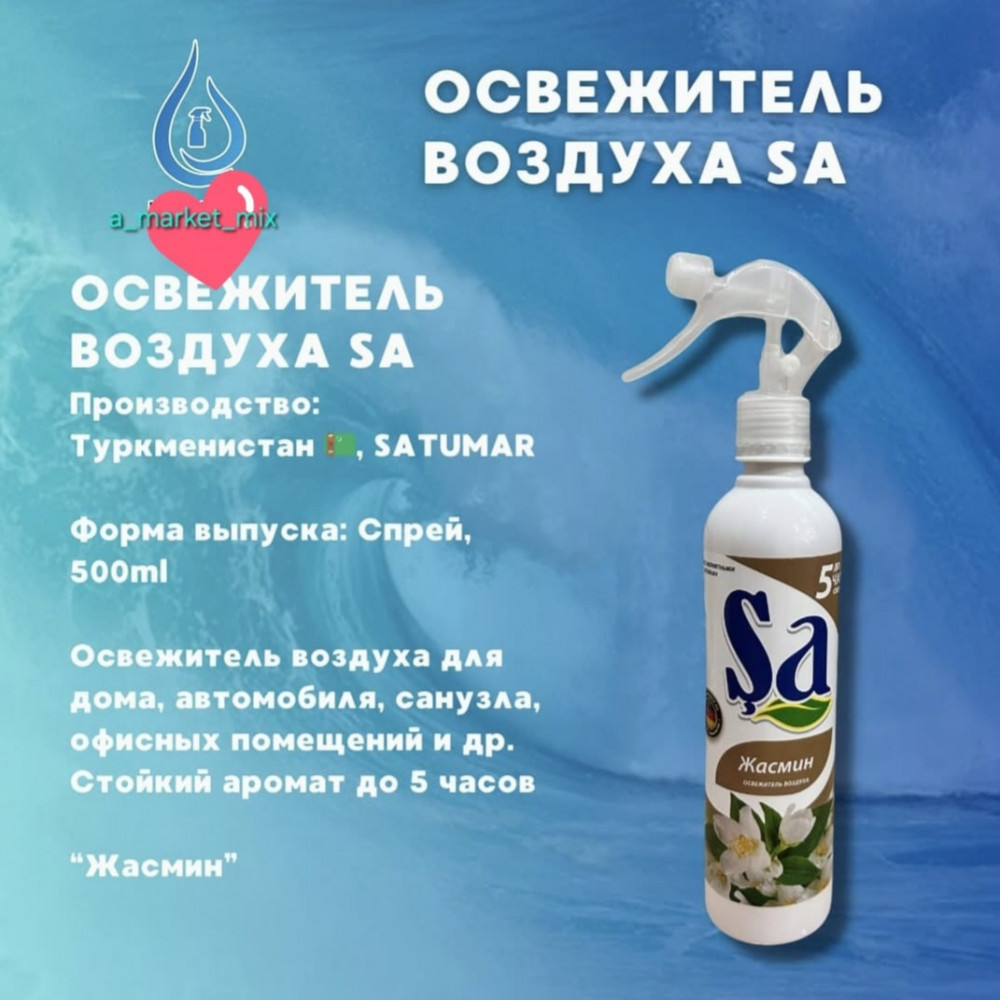 Спрей-освежитель воздуха для дома «Жасмин» | Sa