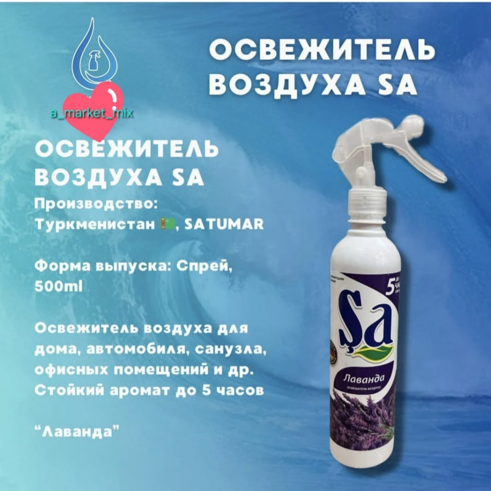 Спрей-освежитель воздуха для дома «Лаванда» | Sa
