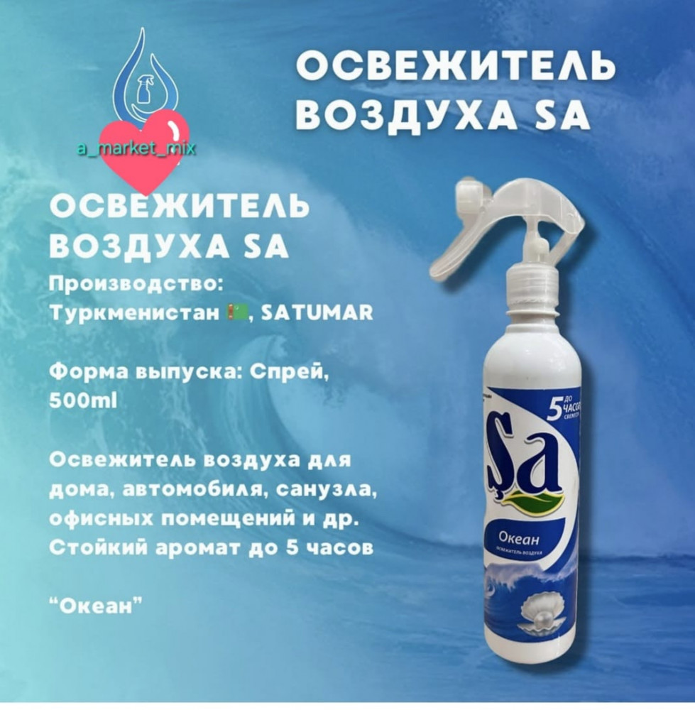 Спрей-освежитель воздуха для дома «Океан» | Sa