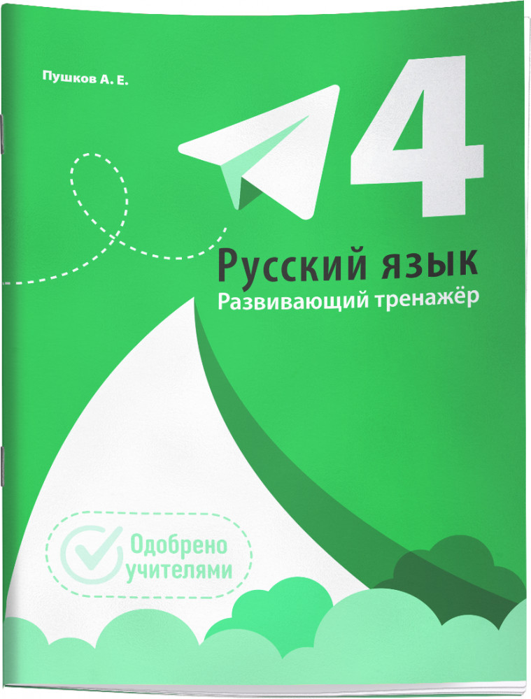 Русский язык. Развивающий тренажёр. 4 класс