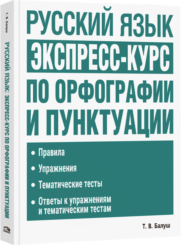 Русский язык. Экспресс-курс по орфографии и пунктуации
