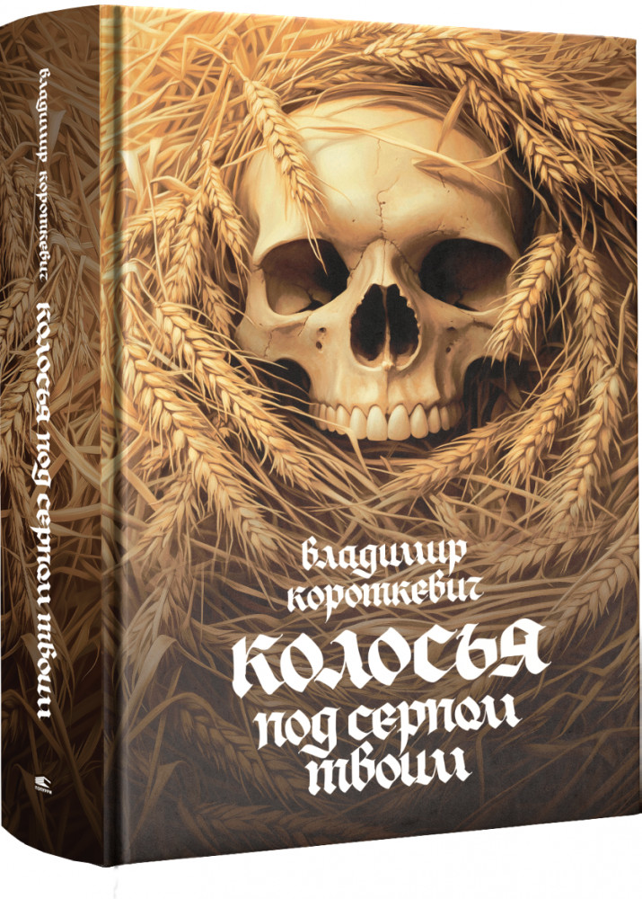 Колосья под серпом твоим