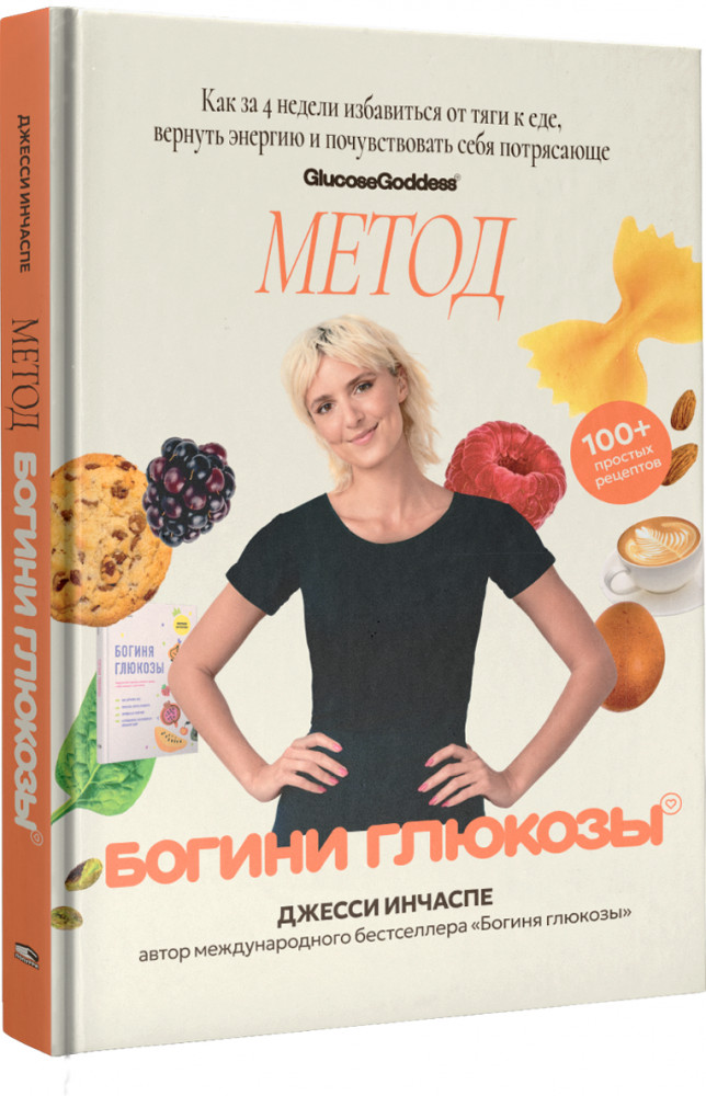 Метод богини глюкозы. Как за 4 недели избавиться от тяги к еде, вернуть энергию и почувствовать себя потрясающе