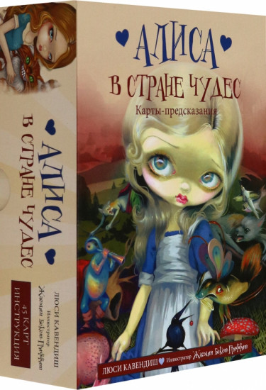 Карты-предсказания «Алиса в Стране чудес»