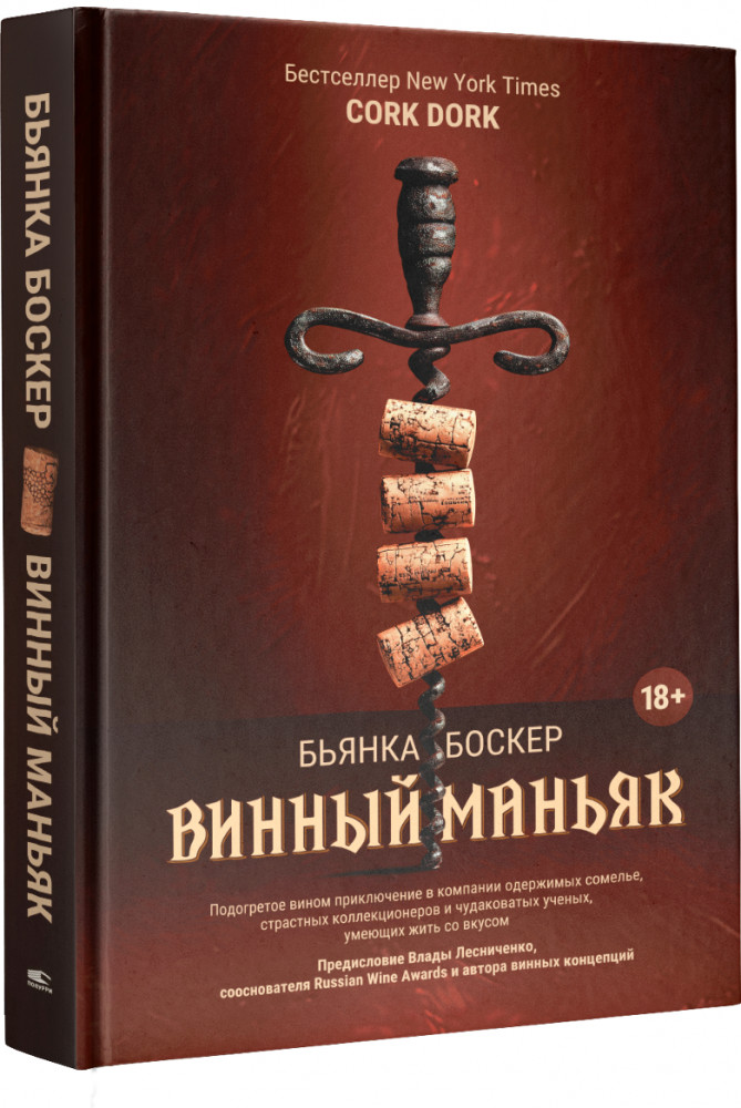 Винный маньяк. Подогретое вином приключение в компании одержимых сомелье, страстных коллекционеров и чудаковатых учёных, умеющих жить со вкусом
