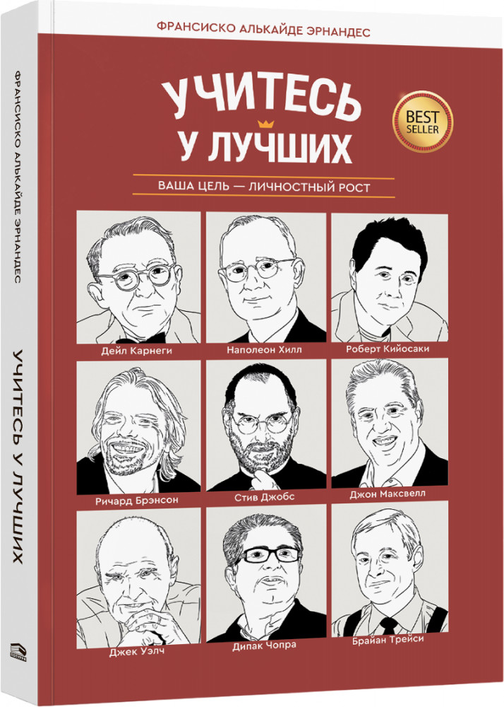 Учитесь у лучших. Ваша цель — личностный рост
