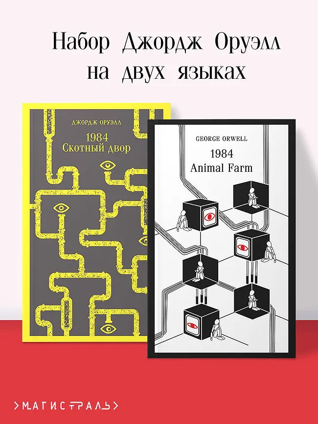 Джордж Оруэлл на двух языках. 1984. Скотный двор. 1984. Animal Farm. Комплект из 2 книг | Магистраль. Original