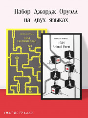Набор Джордж Оруэлл на двух языках (комплект из 2-х книг: "1984. Скотный двор", "1984. Animal Farm")