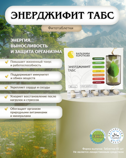 Фитотаблетки «Энерджифит табс»